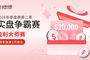 金荣中国2026第二季实盘争霸赛，多重玩法同步上线