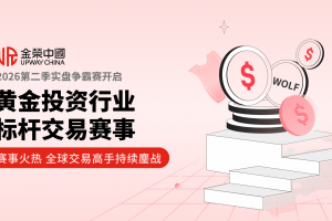 用实盘见证交易成长，金荣中国2026第二季实盘争霸赛开启