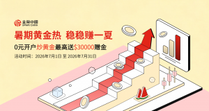 金荣中国新客福利限时开启,炒金正当时
