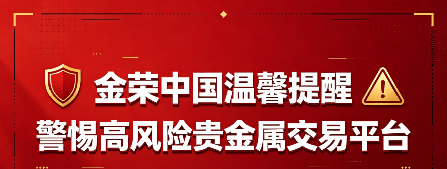 金荣中国提醒投资者远离不具备正规合法性的高风险黑平台