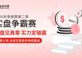 实盘见真章，实力定输赢！金荣中国第二季实盘争霸赛进入冲刺阶段