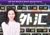 一口气了解外汇，都是怎么玩儿的？