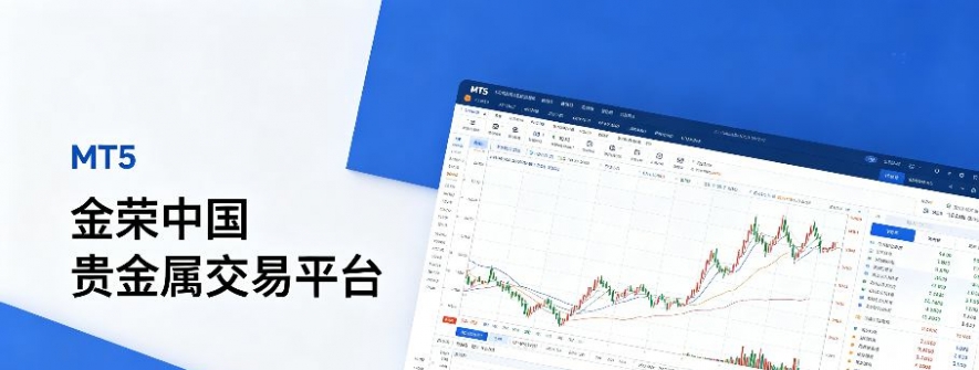 金荣中国贵金属交易平台怎么开户？2026年最新完整开户流程与合规指引