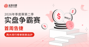 金荣中国2026年第二季实盘争霸赛首周告捷，两大排行榜单新鲜出炉