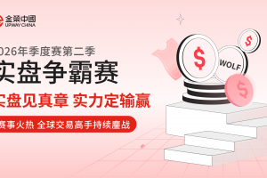 实盘见真章，实力定输赢！金荣中国第二季实盘争霸赛进入冲刺阶段