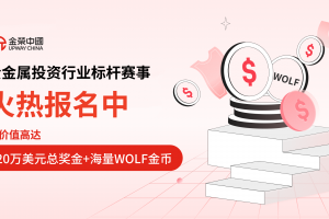 贵金属投资行业标杆赛事报名通道开启，实盘竞技，等您报名！