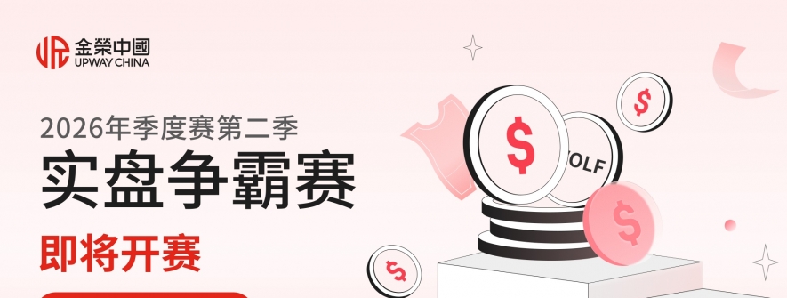 金荣中国2026年第二季黄金交易大赛即将开赛，丰厚奖励等你来拿