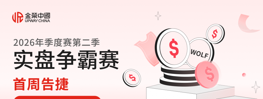 金荣中国2026年第二季实盘争霸赛首周告捷，两大排行榜单新鲜出炉