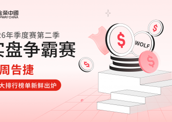金荣中国2026年第二季实盘争霸赛首周告捷，两大排行榜单新鲜出炉