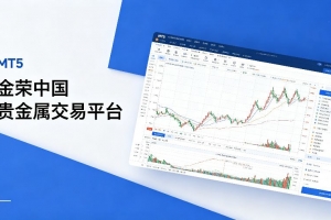 金荣中国贵金属交易平台怎么开户？2026年最新完整开户流程与合规指引