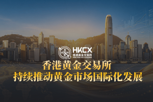 香港黄金交易所AA类行员金荣中国，以专业服务连接全球贵金属市场