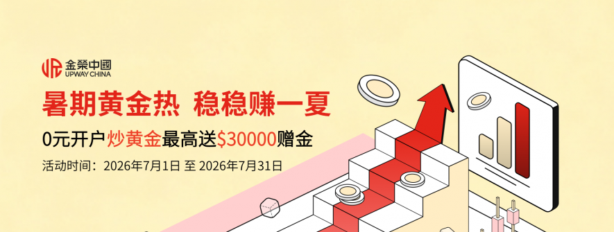 金荣中国“暑期黄金热 稳稳赚一夏”新客赠金活动火热进行中