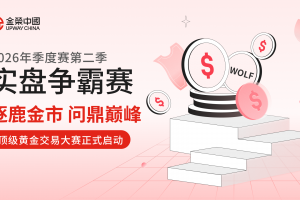 逐鹿金市，问鼎巅峰！金荣中国2026年顶级黄金交易大赛正式开赛