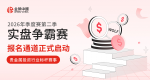 金荣中国2026年第二季实盘争霸赛火热报名中!