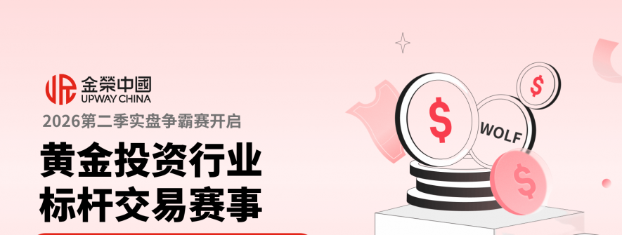 用实盘见证交易成长，金荣中国2026第二季实盘争霸赛开启
