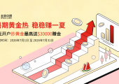 金荣中国新客福利限时开启,炒金正当时