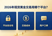 好的黄金投资交易平台怎么找？