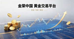黄金交易开户需要哪些条件及注意事项呢？