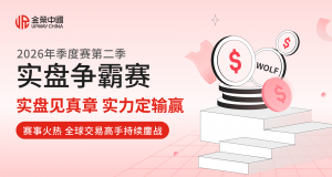 实盘见真章，实力定输赢！金荣中国第二季实盘争霸赛进入冲刺阶段