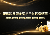 2026正规现货黄金交易平台有哪些？最新合规名单与资质核查指南