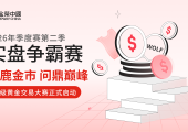 逐鹿金市，问鼎巅峰！金荣中国2026年顶级黄金交易大赛正式开赛