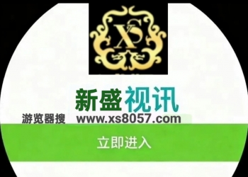 新盛公司游戏网址  XS8057.COM   会员开户