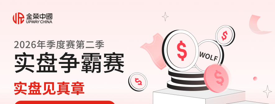 实盘见真章！金荣中国2026年第二季实盘争霸赛真仓实战赢大奖