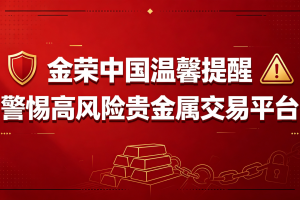 金荣中国提醒投资者远离不具备正规合法性的高风险黑平台
