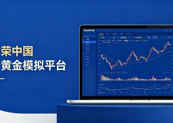 2026炒黄金模拟交易平台免费下载开户指南！