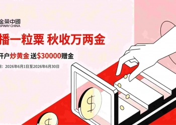 黄金市场“春播”行情不落幕，金荣中国新客专属赠金活动再加时