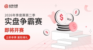 金荣中国2026年第二季黄金交易大赛即将开赛，丰厚奖励等你来拿