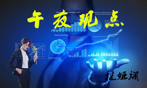 午夜观点.jpg