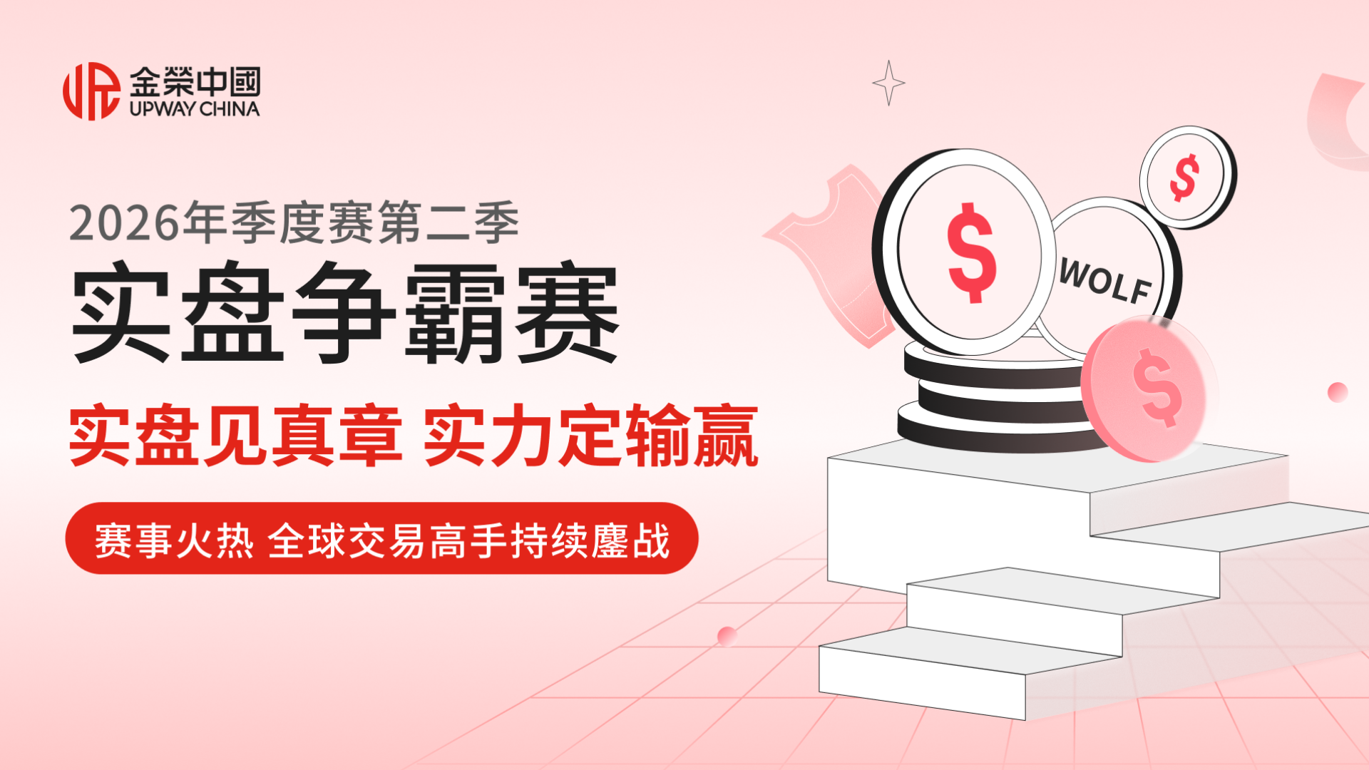 金荣中国2026年第二季实盘争霸赛：从实盘竞技中寻找突破