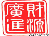 财源广进.jpg