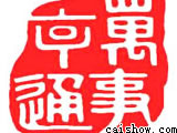 万事享通.jpg