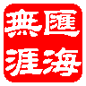 汇海无涯.gif