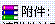 压缩附件.GIF