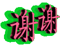 谢谢.gif