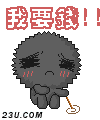 我要钱.gif