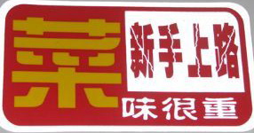 新手上路2.jpg