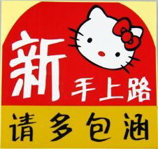 新手上路3.jpg